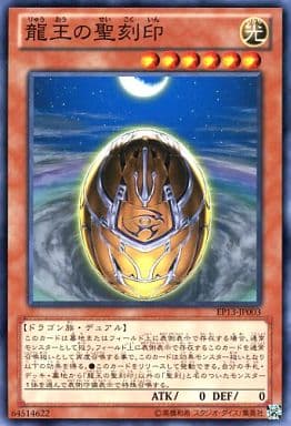 [N] EP13-JP003 龍王の聖刻印