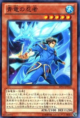 [N] EP13-JP014 青竜の忍者