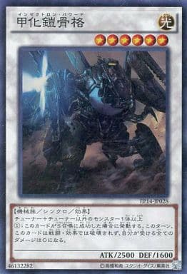 [SR] EP14-JP028 甲化鎧骨格