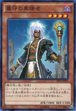 [N] EP14-JP025 墓守の異端者