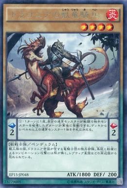 [R] EP15-JP048 ドラコニアの獣竜騎兵