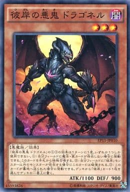 [N] EP15-JP010 彼岸の悪鬼 ドラゴネル