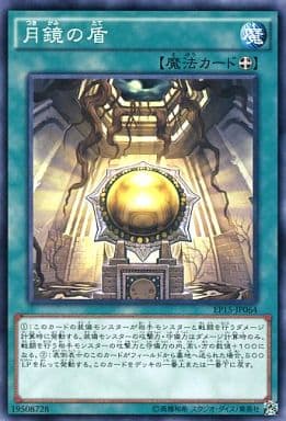[N] EP15-JP064 月鏡の盾