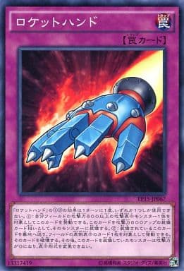 [N] EP15-JP067 ロケットハンド