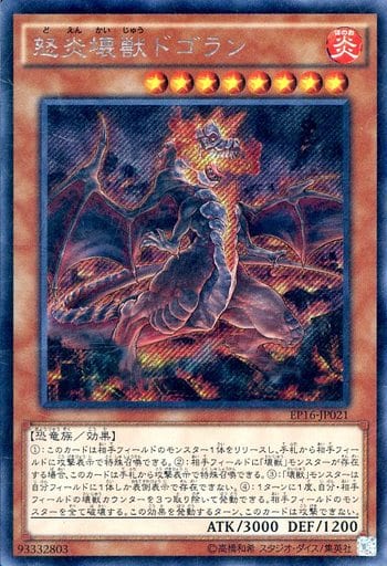 [SE] EP16-JP021 怒炎壊獣ドゴラン