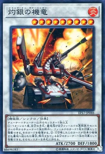 [SR] EP17-JP046 灼銀の機竜