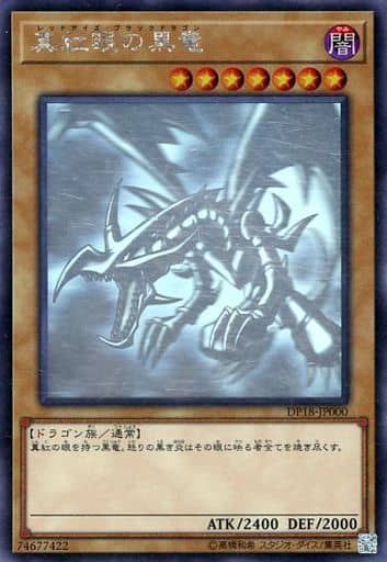 [HR] DP18-JP000 真紅眼の黒竜