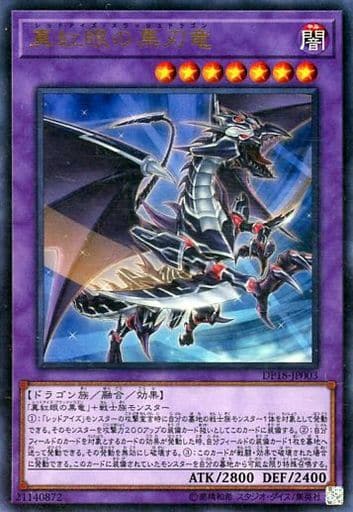 [UR] DP18-JP003 真紅眼の黒刃竜
