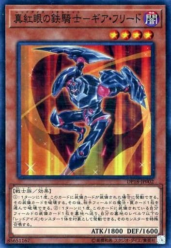 [SR] DP18-JP002 真紅眼の鉄騎士-ギア・フリード
