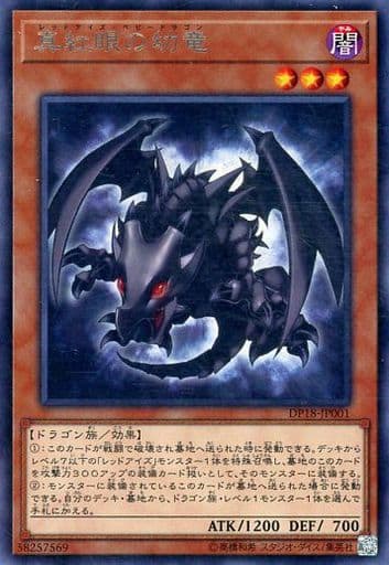 [R] DP18-JP001 真紅眼の幼竜