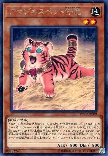[R] DP18-JP009 アマゾネスペット仔虎