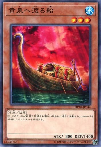 [N] DP18-JP044 黄泉へ渡る船