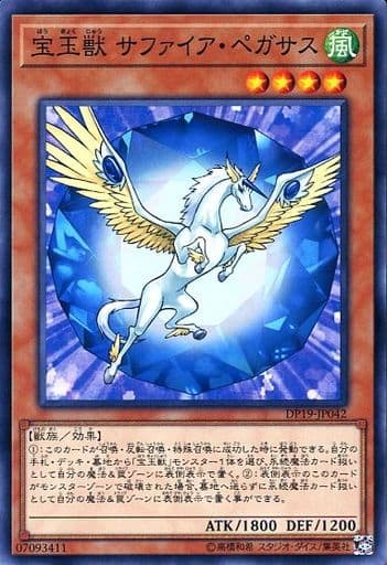 [N] DP19-JP042 宝玉獣 サファイア・ペガサス