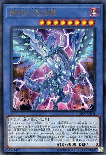 [UR] DP20-JP001 青眼の混沌龍