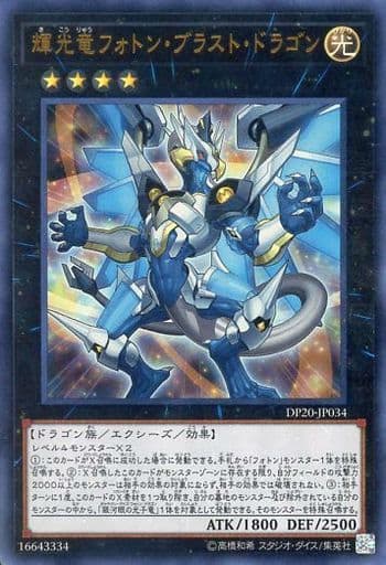 [UR] DP20-JP034 輝光竜フォトン・ブラスト・ドラゴン