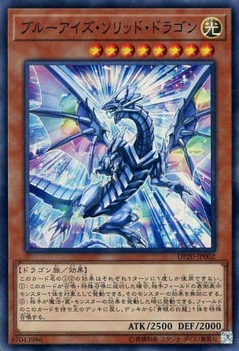 [SR] DP20-JP002 ブルーアイズ・ソリッド・ドラゴン
