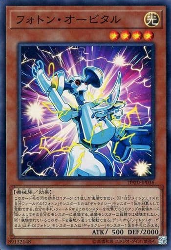[SR] DP20-JP036 フォトン・オービタル