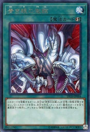 [R] DP20-JP004 青き眼の激臨