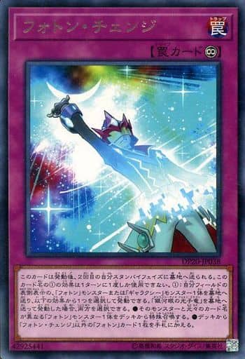 [R] DP20-JP038 フォトン・チェンジ