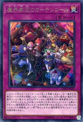 [R] DP20-JP049 魔界劇団のカーテンコール