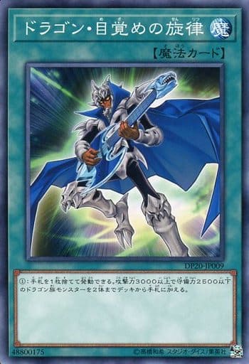 [N] DP20-JP009 ドラゴン・目覚めの旋律