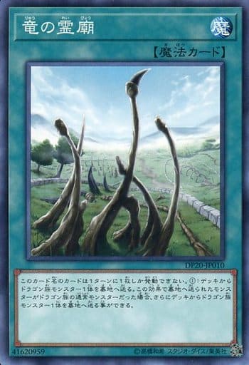 [N] DP20-JP010 竜の霊廟