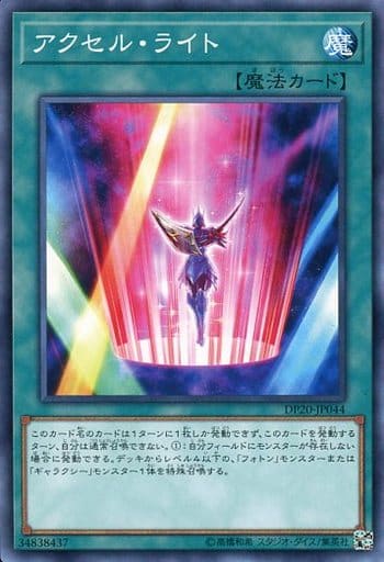 [N] DP20-JP044 アクセル・ライト