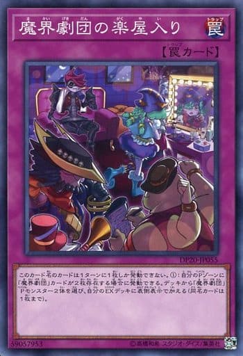 [N] DP20-JP055 魔界劇団の楽屋入り