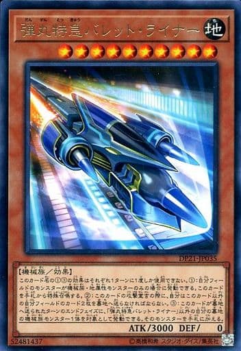 [R] DP21-JP035 弾丸特急バレット・ライナー