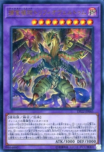 [UR] DP22-JP045 捕食植物トリフィオヴェルトゥム