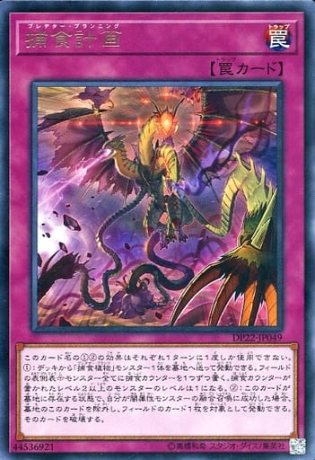 [R] DP22-JP049 捕食計画