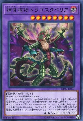 [N] DP22-JP053 捕食植物ドラゴスタペリア