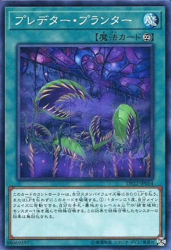 [N] DP22-JP054 プレデター・プランター