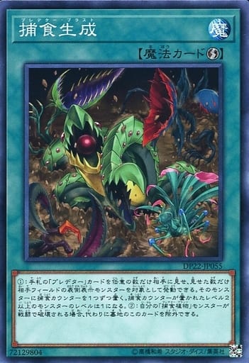 [N] DP22-JP055 捕食生成