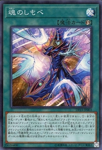 [SR] DP23-JP003 魂のしもべ