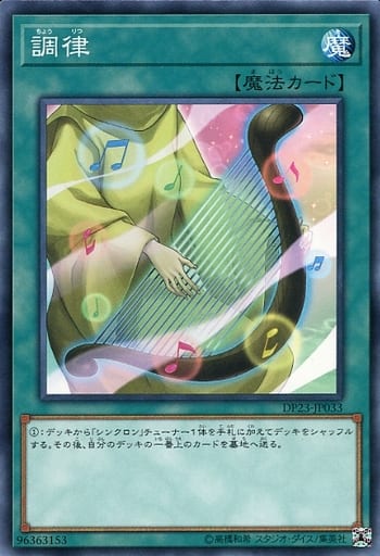 [N] DP23-JP033 調律