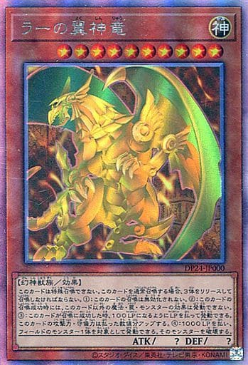 [HR] DP24-JP000 ラーの翼神竜
