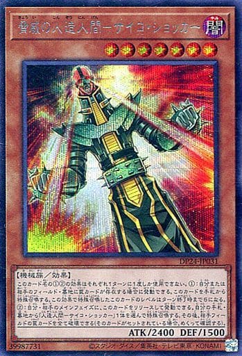 [SE] DP24-JP031 脅威の人造人間-サイコ・ショッカー