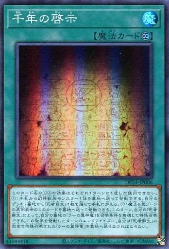 [SR] DP24-JP006 千年の啓示