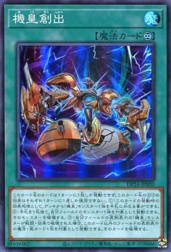 [SR] DP24-JP020 機皇創出