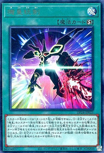 [R] DP24-JP021 機皇統制