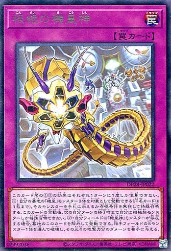 [R] DP24-JP022 根絶の機皇神