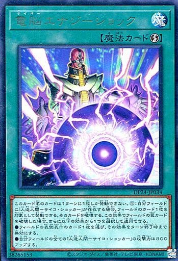 [R] DP24-JP034 電脳エナジーショック