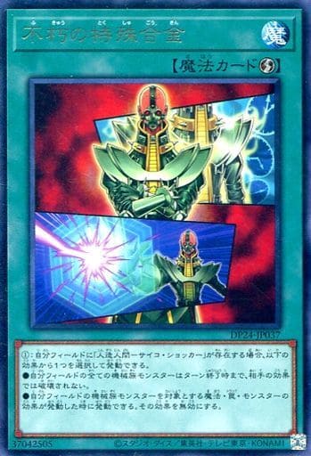 [R] DP24-JP037 不朽の特殊合金