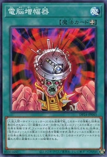 [N] DP24-JP043 電脳増幅器
