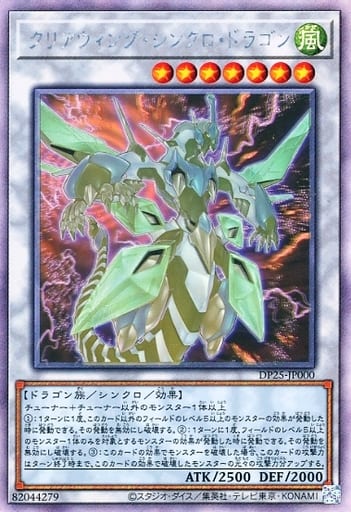 [HR] DP25-JP000 クリアウィング・シンクロ・ドラゴン