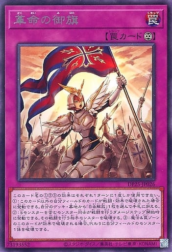 [R] DP25-JP026 革命の御旗