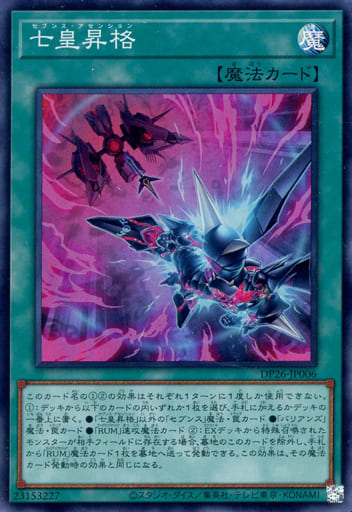 [SR] DP26-JP006 七皇昇格