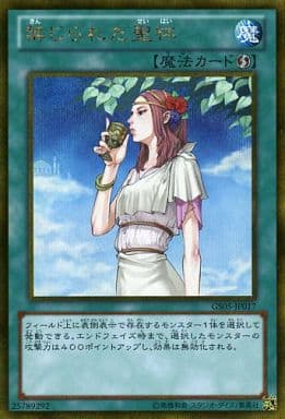 [GSE] GS05-JP017 禁じられた聖杯