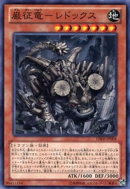 [N] GS06-JP004 巌征竜-レドックス